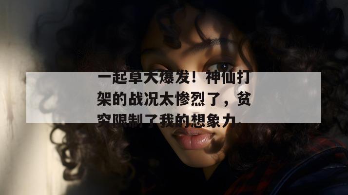 一起草大爆发！神仙打架的战况太惨烈了，贫穷限制了我的想象力。